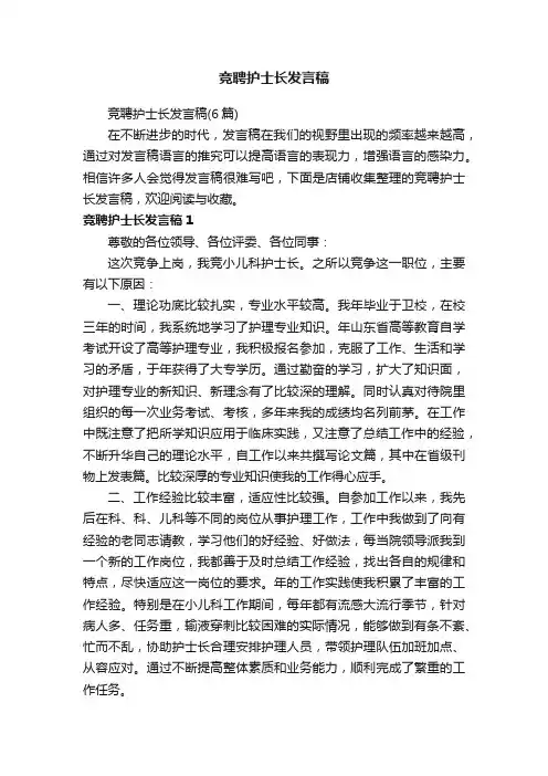 竞聘护士长发言稿