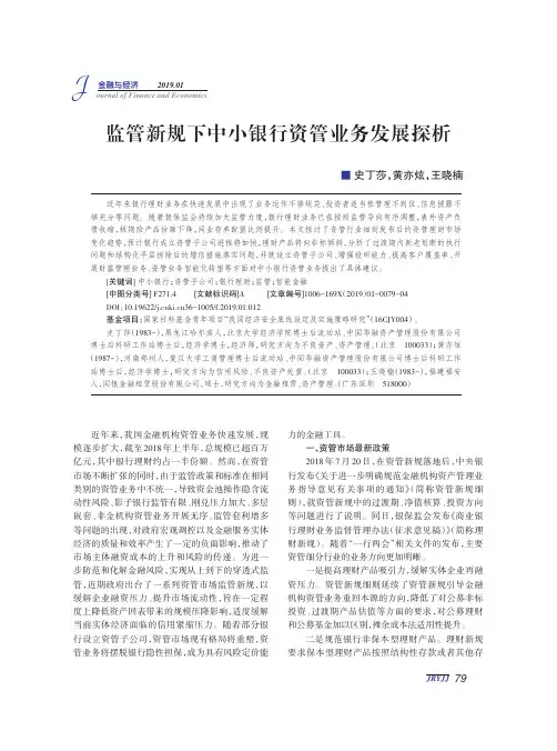 监管新规下中小银行资管业务发展探析