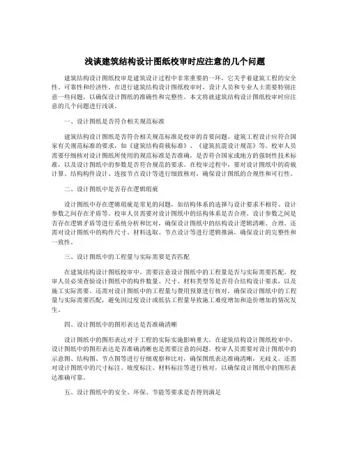 浅谈建筑结构设计图纸校审时应注意的几个问题