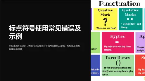 标点符号使用常见错误及示例