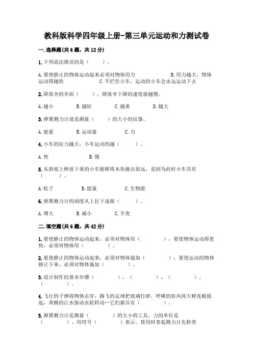 教科版科学四年级上册-第三单元运动和力测试卷附答案【综合题】