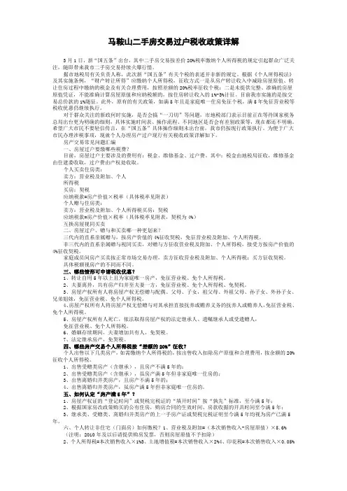 马鞍山二手房交易过户税收政策详解