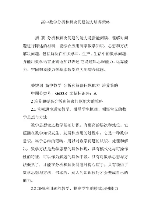 高中数学分析和解决问题能力培养策略