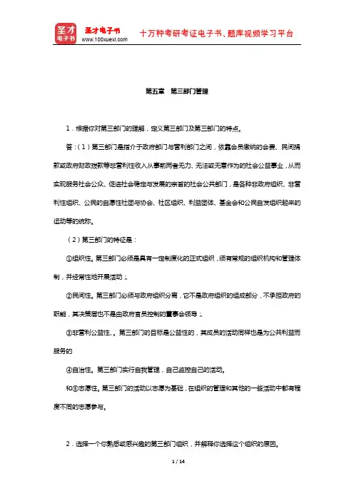 张军涛《公共管理学》配套题库-课后习题(第三部门管理)【圣才出品】