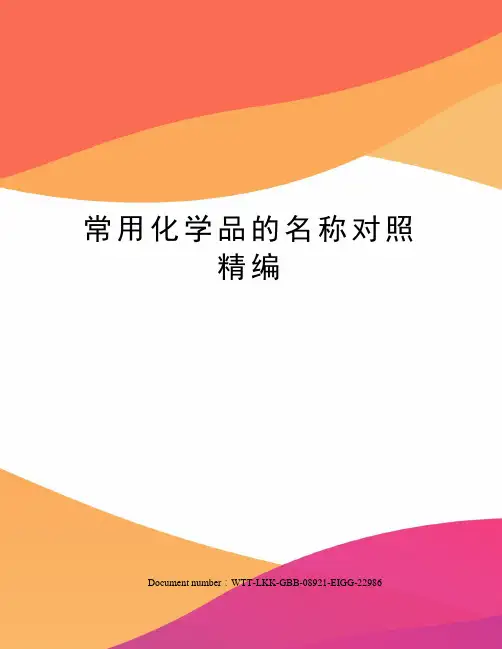 常用化学品的名称对照精编