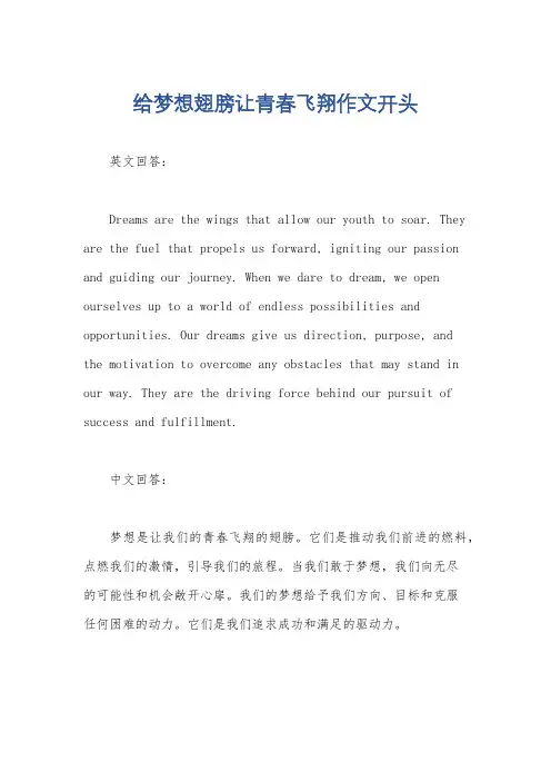 给梦想翅膀让青春飞翔作文开头