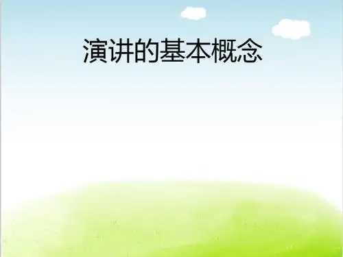 演讲的基本概念PPT(共 40张)