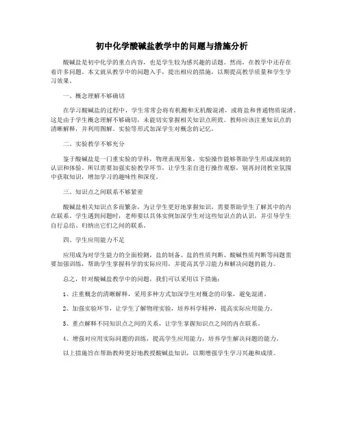 初中化学酸碱盐教学中的问题与措施分析