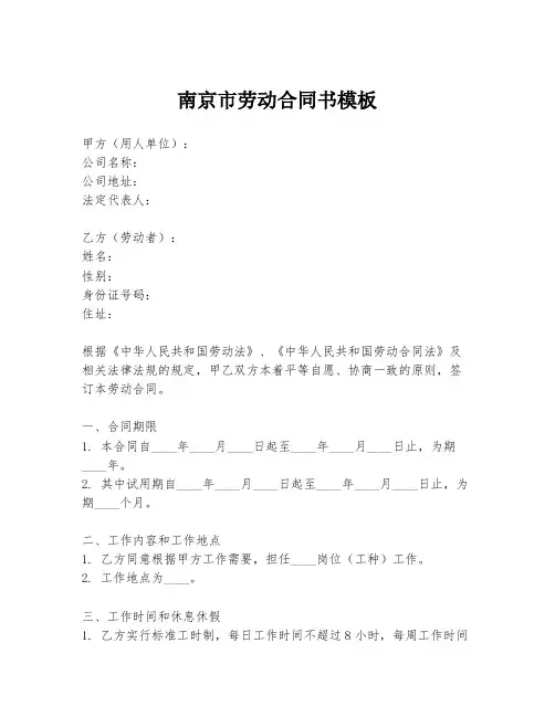 南京市劳动合同书模板