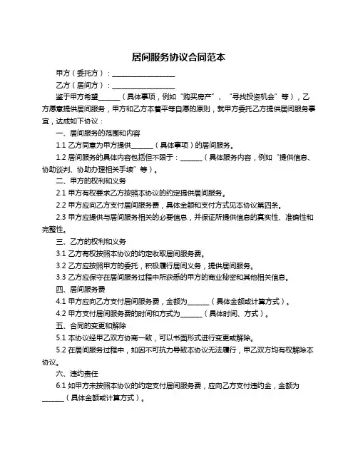 居间服务协议合同范本