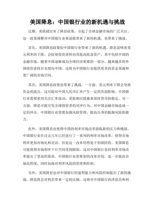 美国降息：中国银行业的新机遇与挑战
