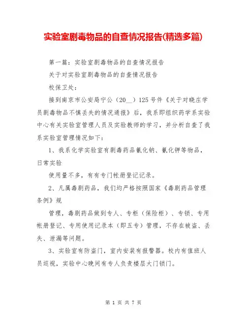 实验室剧毒物品的自查情况报告(精选多篇)