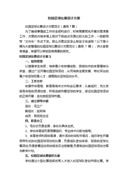 校园足球比赛设计方案范文（通用7篇）