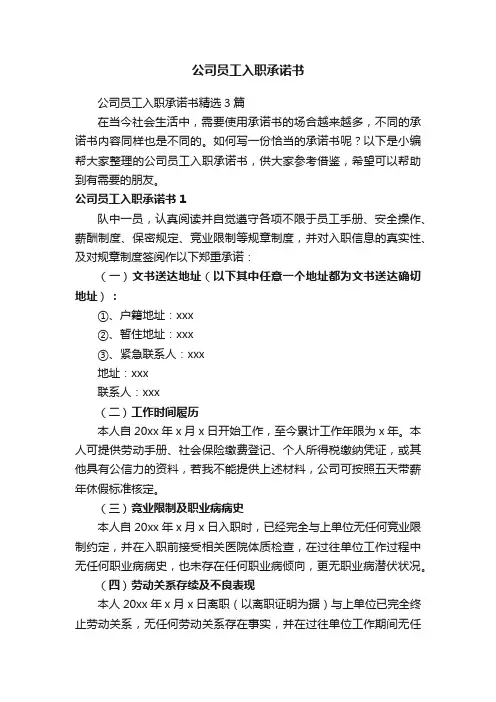 公司员工入职承诺书精选3篇