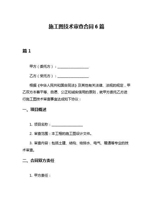 施工图技术审查合同6篇