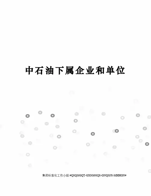 中石油下属企业和单位