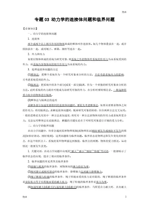2024年新高一物理初升高衔接《动力学的连接体问题和临界问题》含答案解析