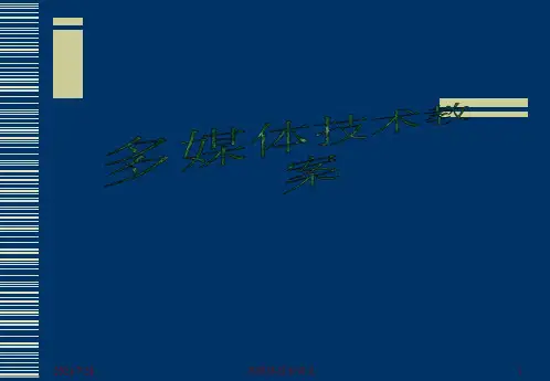 多媒体技术基础教案