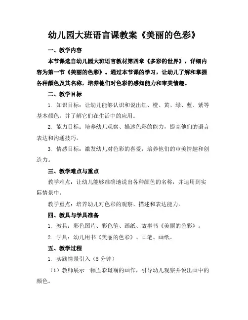 幼儿园大班语言课教案《美丽的色彩》