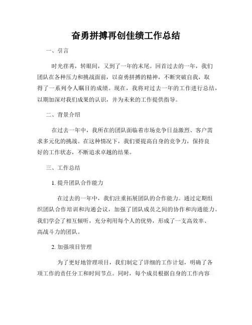 奋勇拼搏再创佳绩工作总结