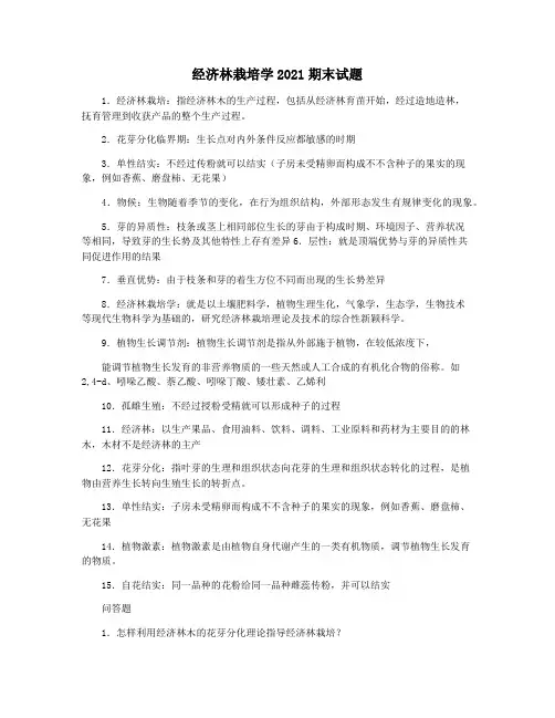 经济林栽培学2021期末试题
