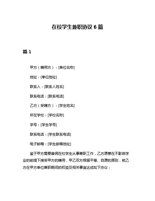 在校学生兼职协议6篇