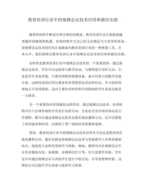教育培训行业中的视频会议技术应用和最佳实践(十)