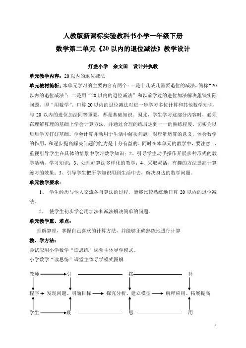 人教版新课标小学一年级下册数学第二单元教学设计