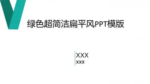 绿色系超简洁扁平ppt模板