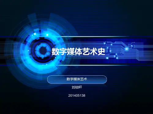 数字媒体艺术史.pptx
