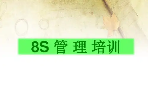 8S管理培训课件实用PPT(35页)