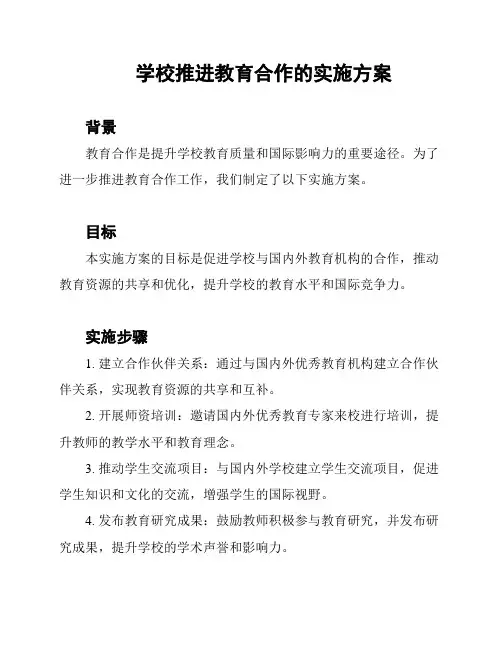 学校推进教育合作的实施方案