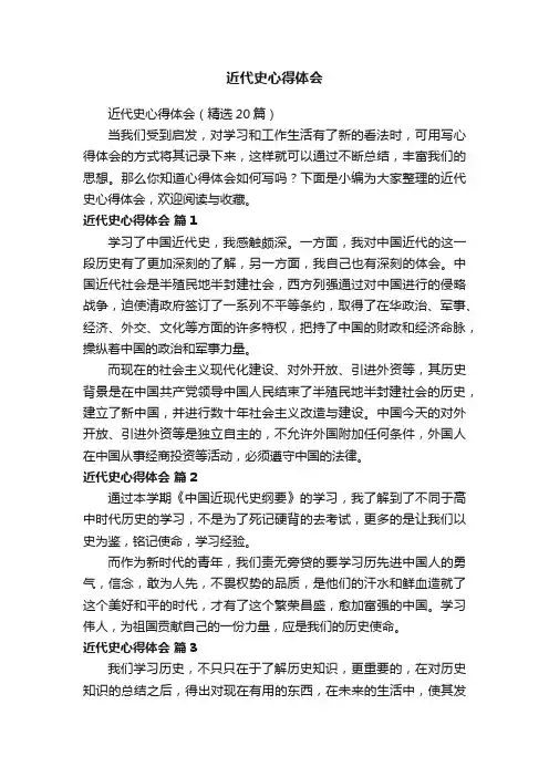 近代史心得体会（精选20篇）