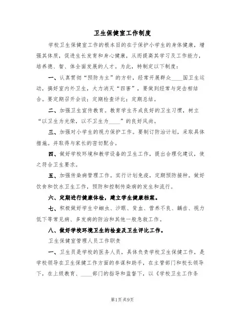 卫生保健室工作制度（5篇）