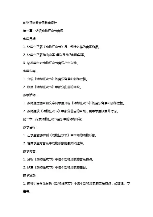 动物狂欢节音乐教案设计