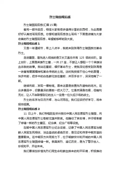 烈士陵园观后感