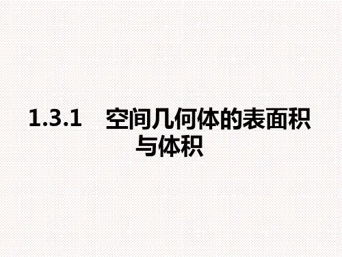 人教A版高中数学必修二1.3.1柱体、锥体、台体的表面积和体积课件
