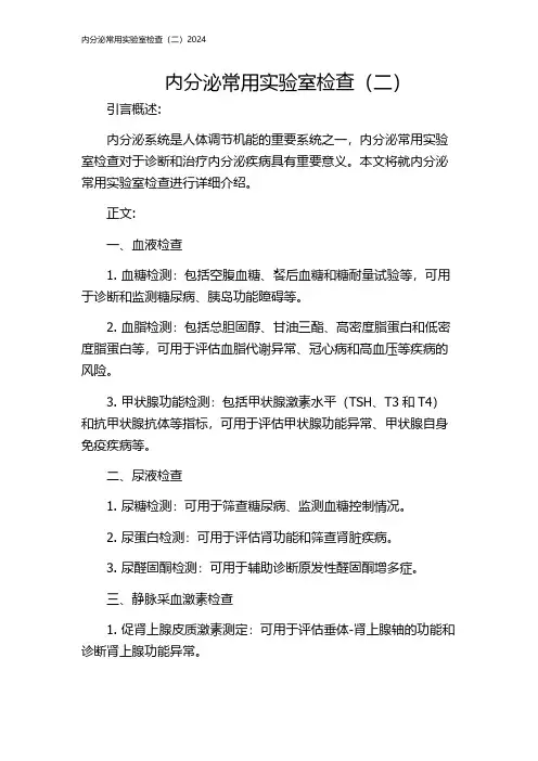 内分泌常用实验室检查(二)2024