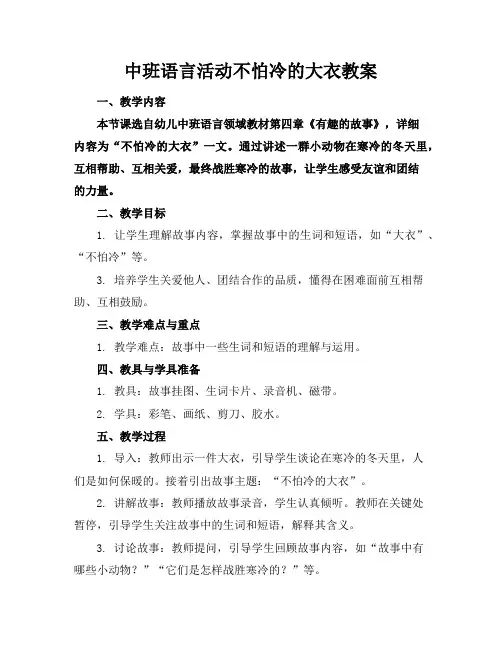 中班语言活动不怕冷的大衣教案