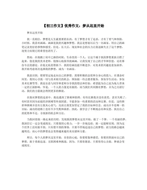 【初三作文】优秀作文：梦从这里开始
