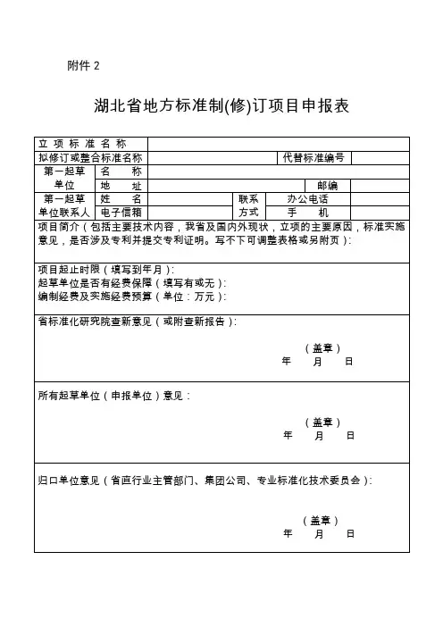 湖北省地方标准制(修)订项目申报表