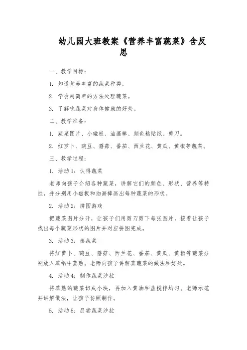 幼儿园大班教案《营养丰富蔬菜》含反思