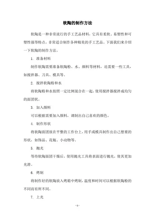 软陶的制作方法