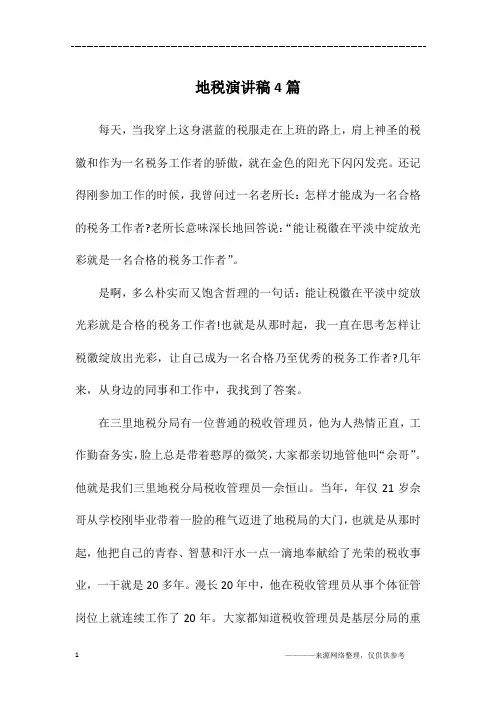 地税演讲稿4篇
