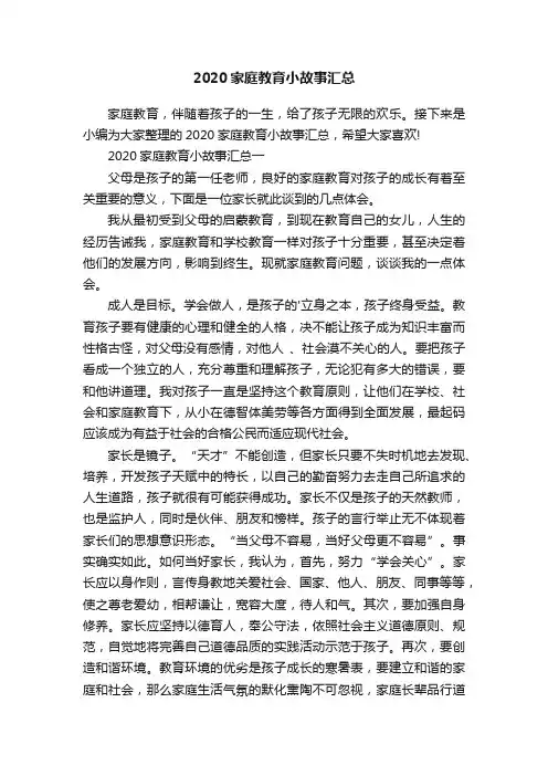 2020家庭教育小故事汇总