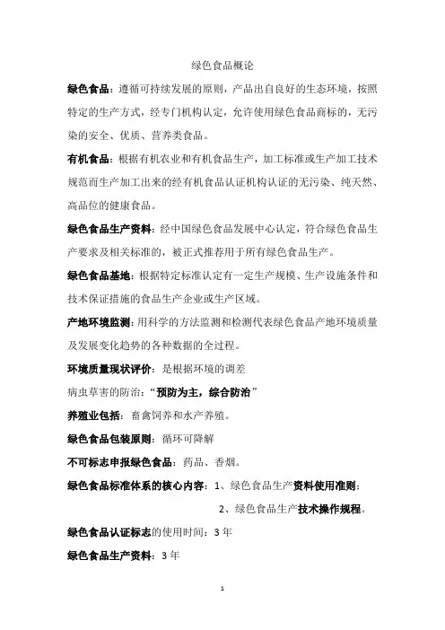 绿色食品概论