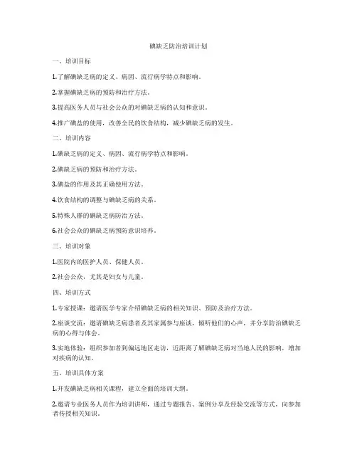 碘缺乏防治培训计划