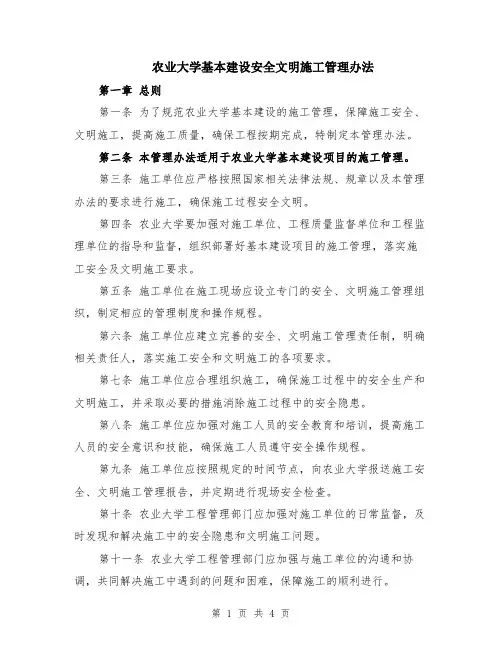 农业大学基本建设安全文明施工管理办法（二篇）