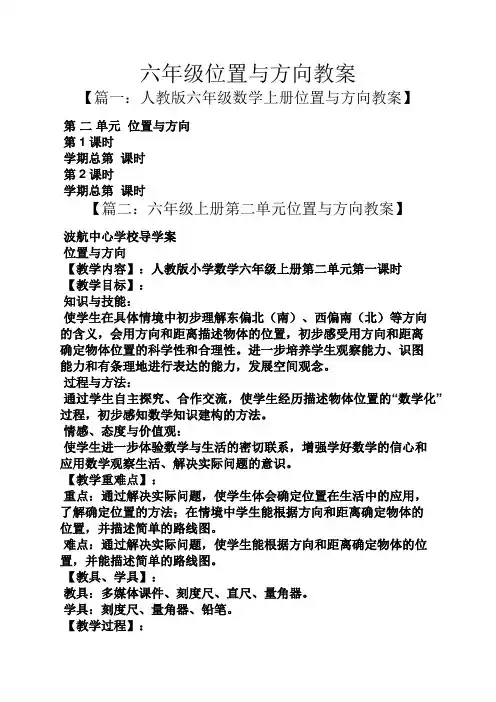 六年级位置与方向教案