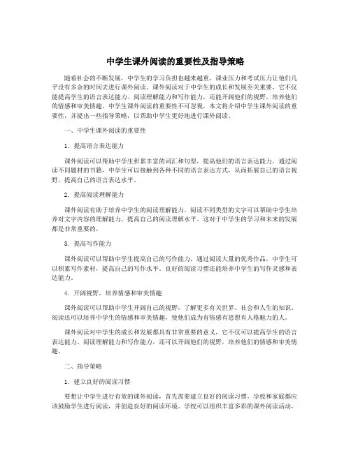 中学生课外阅读的重要性及指导策略